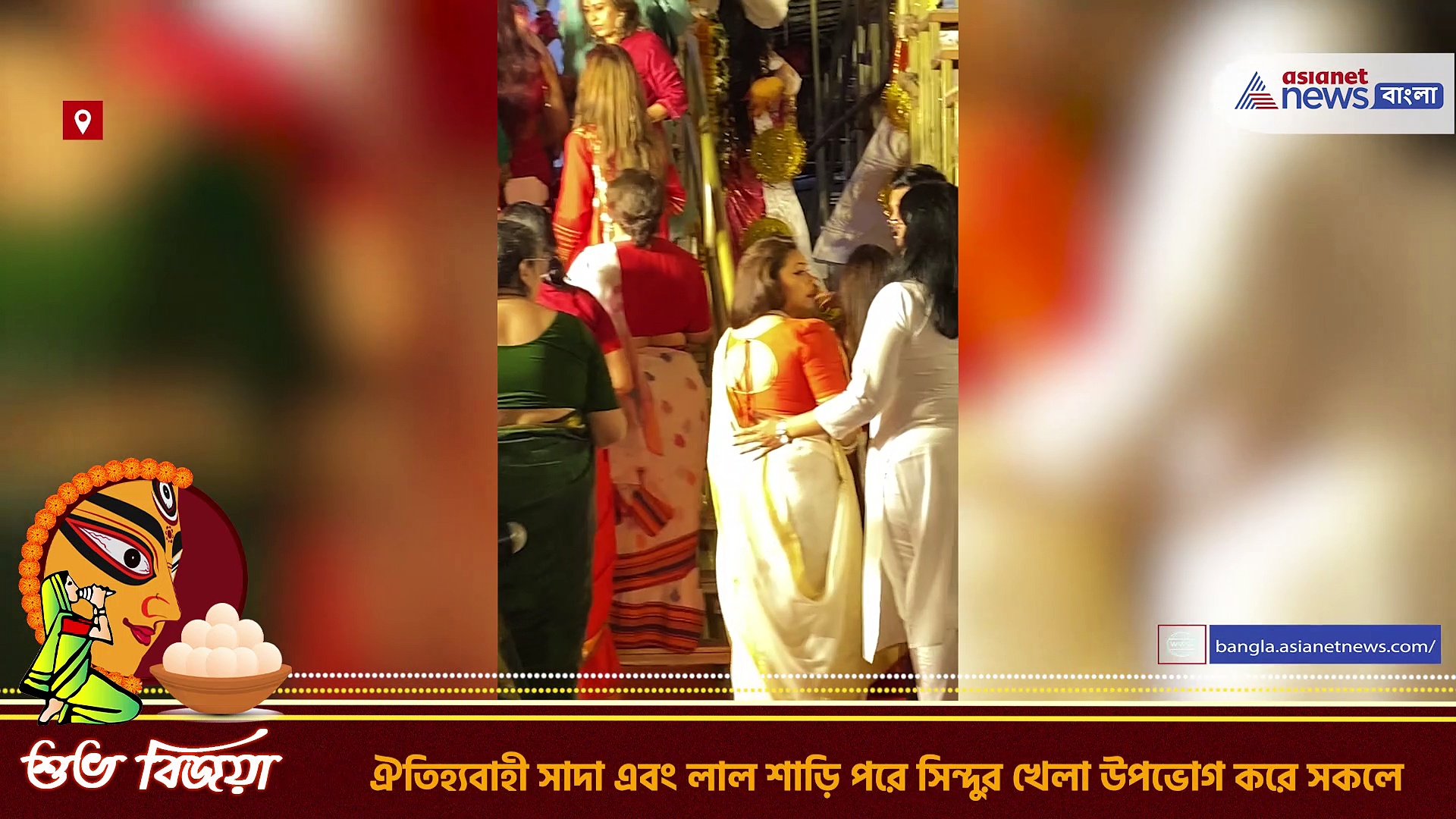 Durga Puja 2022: নিরঞ্জন হল মুম্বইয়ের মুখোপাধ্যায় বাড়ির দুর্গা প্রতিমার, সিঁদুর খেলায় মাতলেন রানি 