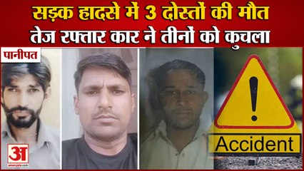 High Speed Car Crushed 3 People In Israna|तेज रफ्तार कार ने तीनों दोस्तों को कुचला|Panipat Accident