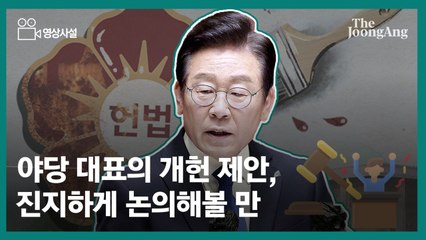 [영상사설] 야당 대표의 개헌 제안, 진지하게 논의해볼 만