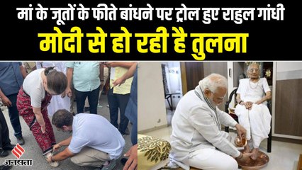 Bharat Jodo Yatra: माँ के जूतों के फीते बांधने पर ट्रोल हुए राहुल, लोगों ने पीएम मोदी से की तुलना