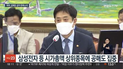 "공매도 금지" 이구동성…"불법공매도 법인명 공개"