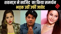 Bigg Boss 16 में साजिद खान का समर्थन करने वाली शहनाज और कश्मीरा पर क्यों भड़क उठीं उर्फी जावेद?