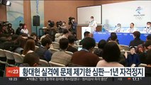 황대헌 실격에 문제 제기…최용구 심판, 1년 자격정지