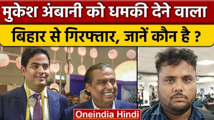 Bihar के Darbhanga से Mukesh Ambani को धमकी देने वाला गिरफ्तार | वनइंडिया हिंदी *News