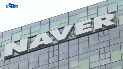 [기업] 네이버 "기업 출장 여행 상품 플랫폼 내년 출시" / YTN