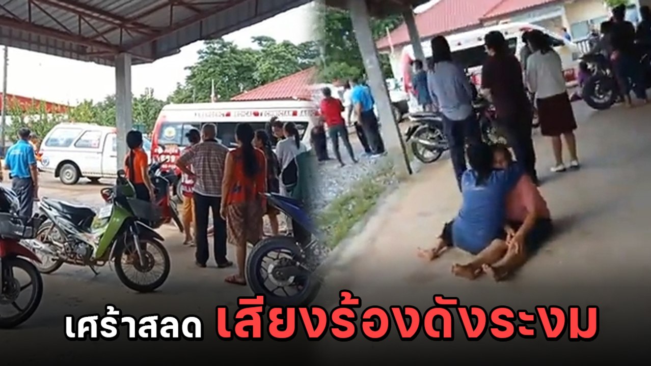 เปิดคลิปหลังคนร้าย กราดยิงในศูนย์เด็กเล็ก ดับสล...
