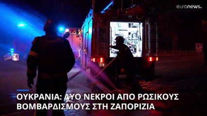 Ουκρανία: Στόχος ρωσικών βομβαρδισμών η πόλη Ζαπορίζια