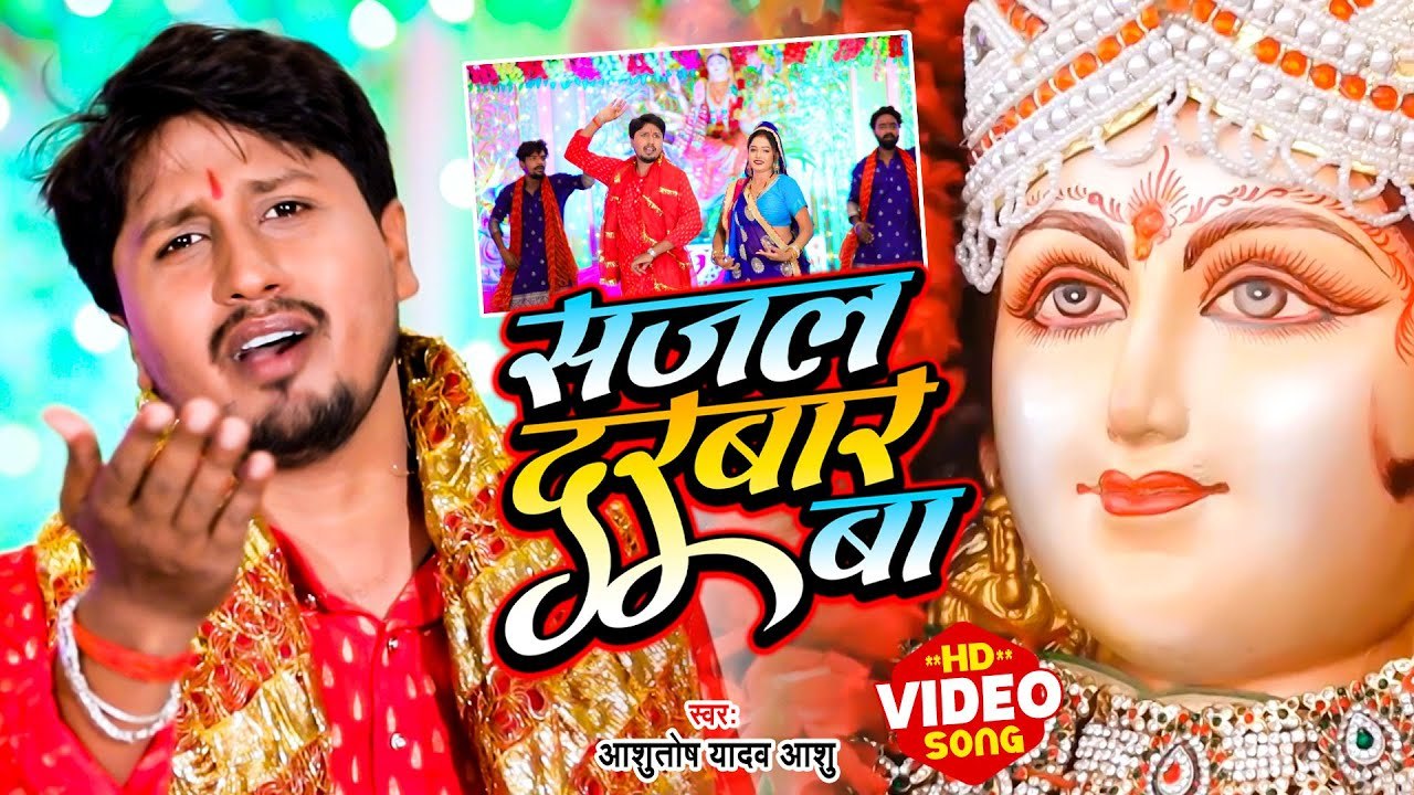 #VIDEO | सजल दरबार बा | #Ashutosh Yadav Ashu | Sajal Darbar Ba | Bhojpuri Devi Geet 2022
