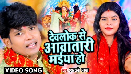 VIDEO | देवलोक से आवतारी मईया हो | Lucky Raja | Bhojpuri New Devi Geet | Devlok Se Aawatari Maiya Ho