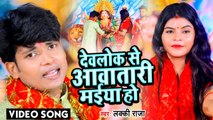 VIDEO | देवलोक से आवतारी मईया हो | Lucky Raja | Bhojpuri New Devi Geet | Devlok Se Aawatari Maiya Ho