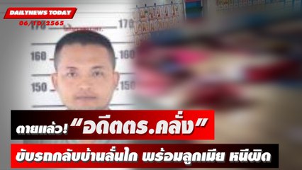 ตายแล้ว! “อดีตตร.คลั่ง” ขับรถกลับบ้านลั่นไก พร้อมลูกเมีย หนีผิด | DAILYNEWSTODAY 06/10/65