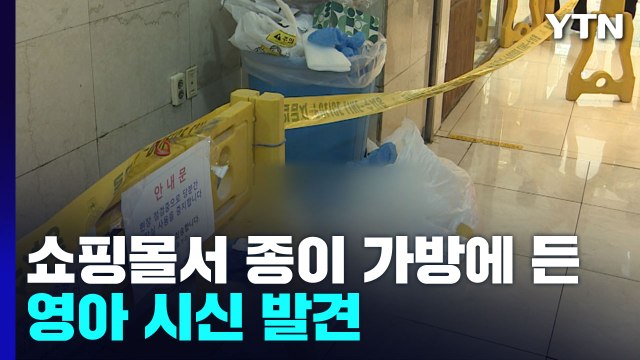 쇼핑몰 화장실에서 종이 가방에 든 영아 시신 발견 / YTN