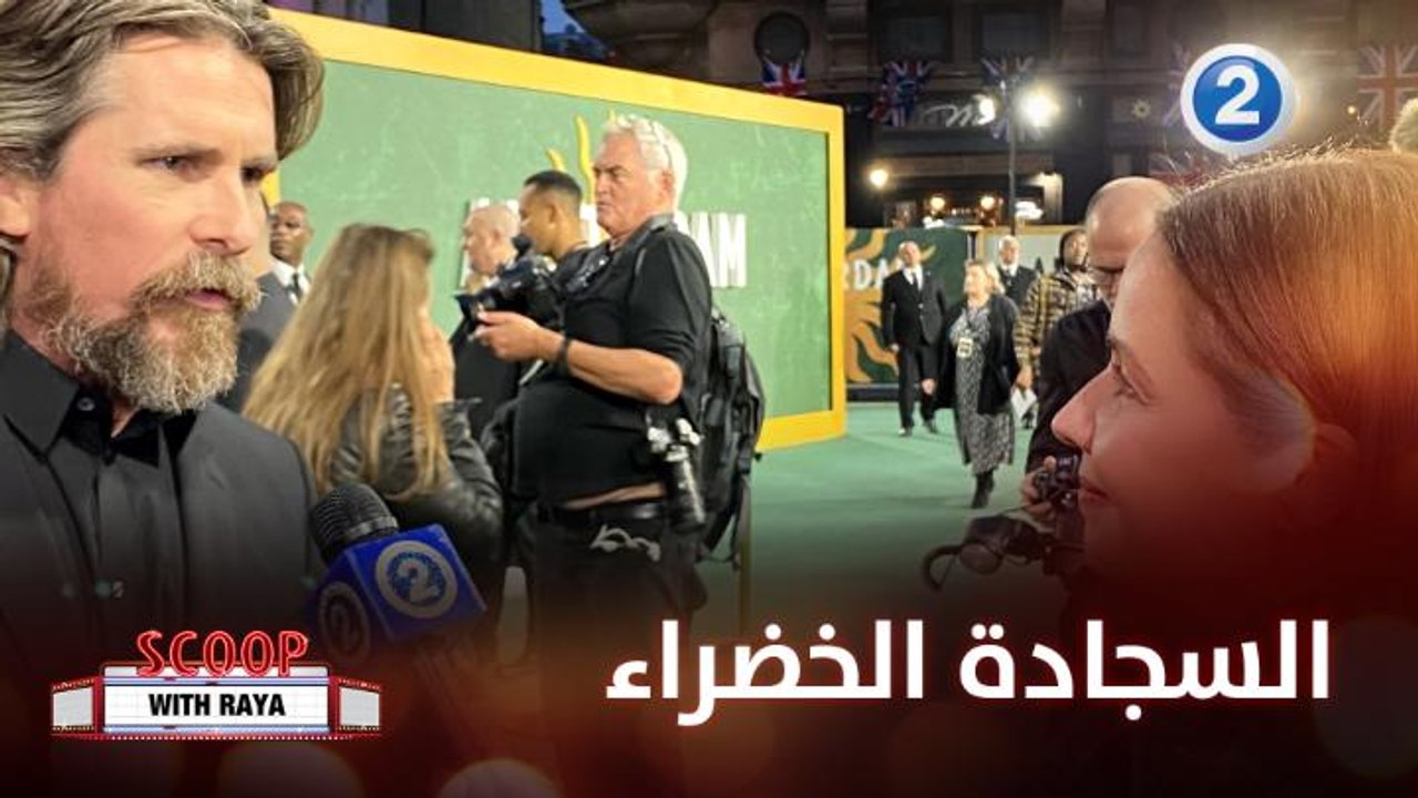 السجادة الخضراء لفيلم Amsterdam