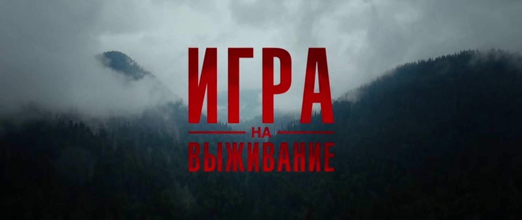 Игра на выживание 2 сезон 1 серия