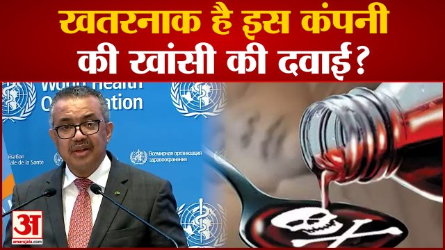 WHO Issues Alert Against Four Indian Cough Syrups: खतरनाक है इस कंपनी की खांसी की दवाई?