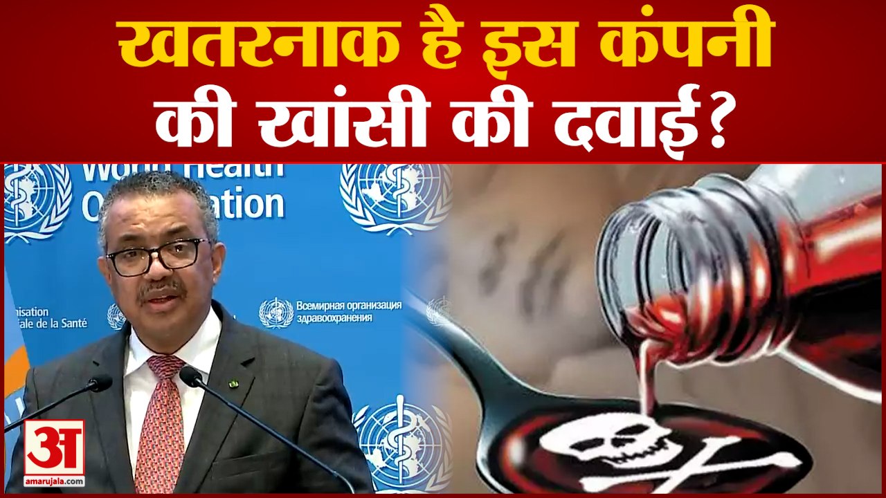 WHO Issues Alert Against Four Indian Cough Syrups: खतरनाक है इस कंपनी की खांसी की दवाई?