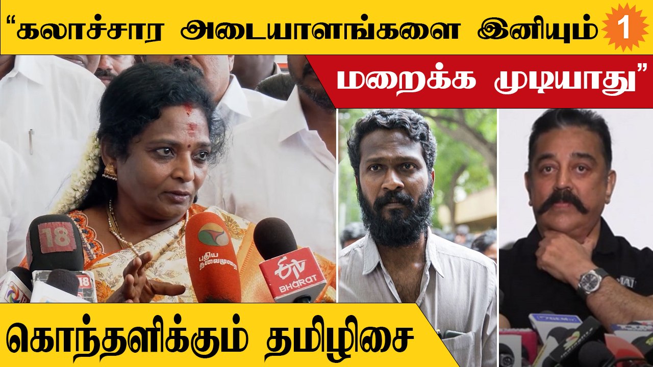 ராஜராஜ சோழன் ஹிந்து அல்ல என கமல்ஹாசன் சொன்னதற்கு தமிழிசை பதில்...