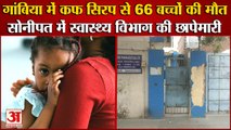 Sonipat Cough Syrup Manufacturing Company Raid|कफ सिरप के सेवन से Gambia में 66 बच्चों की मौत|WHO