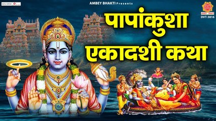 पापांकुशा एकादशी की कथा - Papankusha Ekadashi Ki Katha - Papankusha Ekadashi 2022 - Rakesh Kala ~ Hindi Devotional ~ 2022