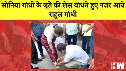 Bharat Jodo Yatra Sonia Gandhi के जूते की लेस बांधते हुए नज़र आये Rahul Gandhi
