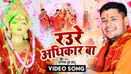VIDEO | रउरे अधिकार बा | Kanishk Dubey Chhotu | Bhojpuri Devi Geet | Raure Adhikar Ba