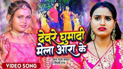 #VIDEO | Shilpi Raj | देवरे घुमा दी मेला आरा के | Pawan Raja Yadav | Bhojpuri Devi Geet 2022
