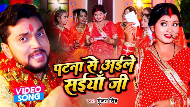 VIDEO | पटना से अइले सईया जी | #Gunjan Singh | Patna Se Aaile Saiya Ji | Bhojpuri New Song