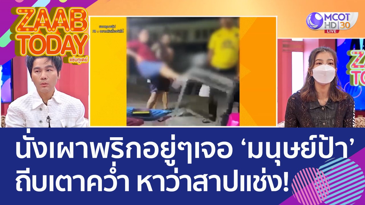 นั่งเผาพริกอยู่ๆ เจอ ‘มนุษย์ป้า’ ถีบเตาคว่ำ หาว...