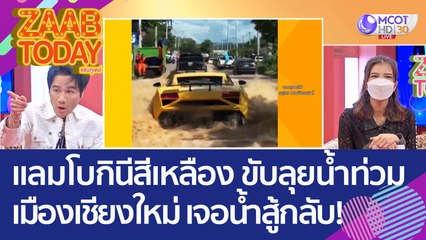 'แลมโบกินีสีเหลือง' ขับลุยน้ำท่วมเมืองเชียงใหม่ สุดท้ายเจอน้ำสู้กลับ! (6 ต.ค. 65) แซ่บทูเดย์