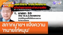 สภาทนายฯ แจ้งความ 'ทนายไก่หมุน' (6 ต.ค. 65) คุยโขมงบ่าย 3 โมง