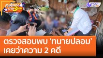 ตรวจสอบพบ 'ทนายปลอม' เคยว่าความ 2 คดี (6 ต.ค. 65) คุยโขมงบ่าย 3 โมง