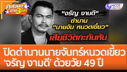 ปิดตำนานนายจันทร์หนวดเขี้ยว 'จรัญ งามดี' ด้วยวัย 49 ปี (6 ต.ค. 65) คุยโขมงบ่าย 3 โมง