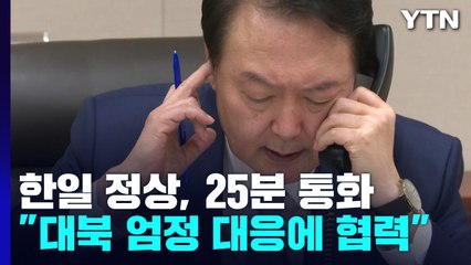 尹, 日 기시다와 25분 통화..."대북 엄정 대응에 협력" / YTN