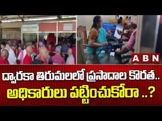ద్వారకా తిరుమలలో ప్రసాదాల కొరత..  అధికారులు పట్టించుకోరా ..? || Dwaraka Tirumala || ABN Telugu