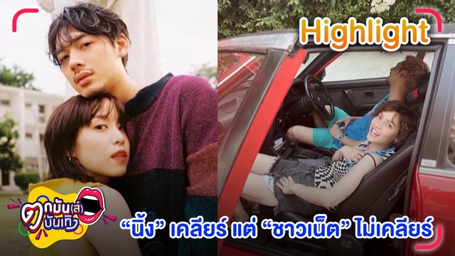 “นิ้ง” ย้ำ เคลียร์ “พลอย” แล้ว ลั่นไม่ใช่มือที่3 ชาวเน็ตงัดหลักฐานแฉกลับ l ตกมันส์บันเทิง 6 ต.ค. 65