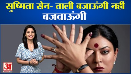 Sushmita Sen ने ताली का पोस्टर किया जारी, किन्नर के रोल को निभाने की पूरी तैयारी।#Bollywood News