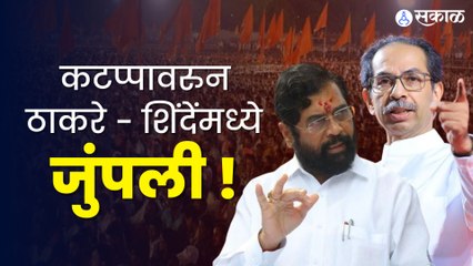 Shinde Vs Thackeray | दसरा मेळाव्यात कटप्पावरुन 'असा' रंगला सामना | Politics | Sakal