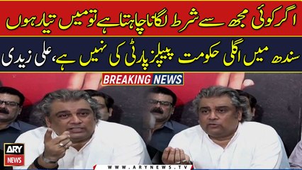 Shart laga k bata skta hon k sindh main agli hukomat ppp ki nahi hay: Ali Zadi