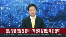 한일 정상 25분간 통화…