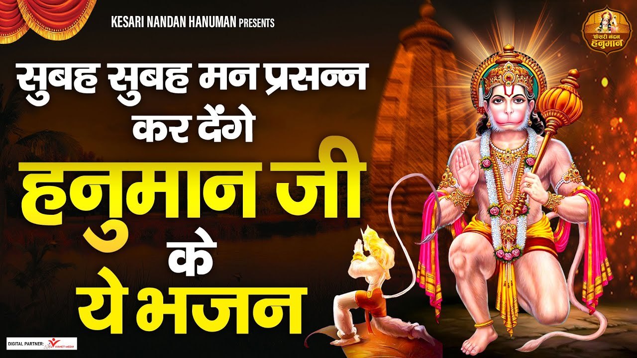 सुबह सुबह मन प्रसन्न कर देंगे हनुमान जी के ये भजन ~ Ram Bhakt Hanuman Bhajan ~ Bajrangbali Songs ~ New Video -2022
