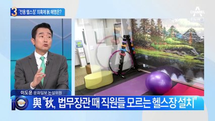 국힘 “장관 전용 헬스장”…추미애 “여직원 휴게소” 반박