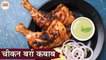 Eid Special - Chicken Burra Kebab Recipe In Hindi | चिकन बर्रा कबाब | Instant Kebab Recipe | Kapil