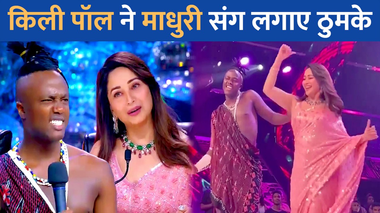 Madhuri Dixit संग Kili Paul ने लगाए ठुमके, 'चने की खेत में' गाने से स्टेज पर लगाया आग