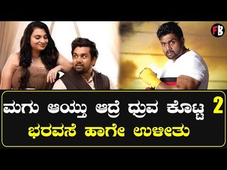 Dhruva Sarja Birthday | ಈ ವರ್ಷಾನೂ ನೀವು ಕೊಟ್ಟ ಮಾತು ಉಳುಸ್ಕೊಳ್ಳಲ್ಲ ಬಿಡಿ *Sandalwood