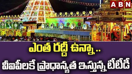 ఎంత రద్దీ ఉన్నా .. వీఐపీలకే ప్రాధాన్యత ఇస్తున్న టీటీడీ || TTD || ABN Telugu