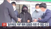 '음주측정 거부' 래퍼 장용준 이번주 대법 선고