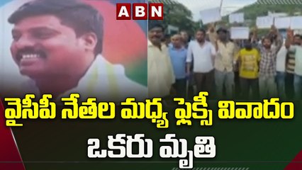 వైసీపీ నేతల మధ్య ఫ్లెక్సీ వివాదం.. ఒకరు మృతి | Flexi Fight Between YCP Leaders | ABN Telugu