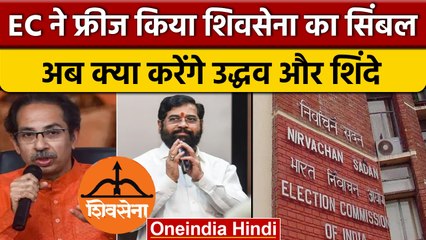Shiv Sena Symbol Freeze: Maharashtra में Udhav-Shinde गुट को झटका | वनइंडिया हिंदी | *Politics