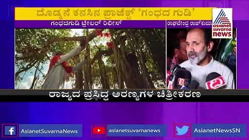 Gandhada Gudi ಅಪ್ಪು ಕೊನೆ 108 ದಿನಗಳನ್ನು ಗಿಡ ಪ್ರಾಣಿ ಪಕ್ಷಿಗಳ ಜೊತೆ ಕಳೆದಿದ್ದಾರೆ: ರಾಘವೇಂದ್ರ ರಾಜ್‌ಕುಮಾರ್