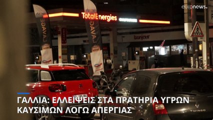 Γαλλία: «Στεγνώνουν» τα πρατήρια υγρών καυσίμων, λόγω απεργίας